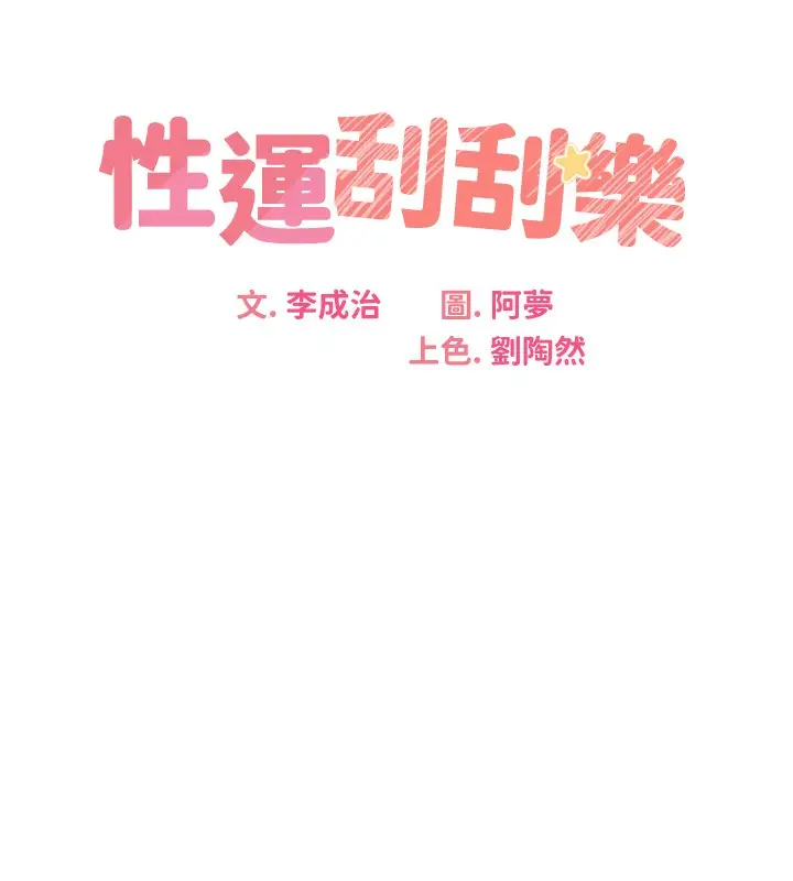 漫画《性运刮刮乐》第33话第30张图