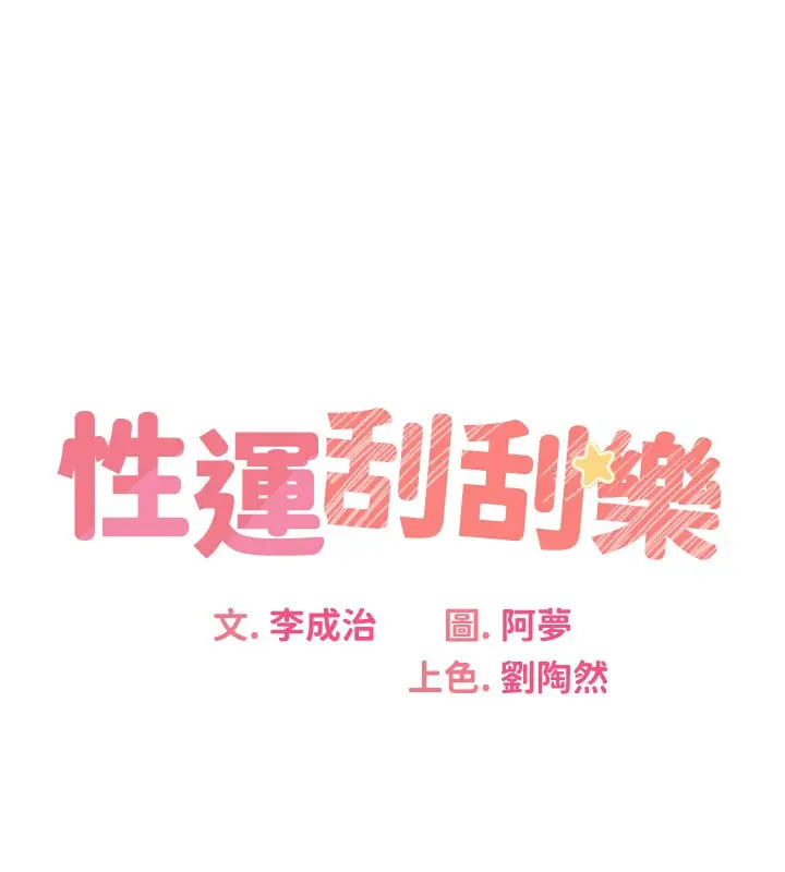 漫画《性运刮刮乐》第34话第11张图