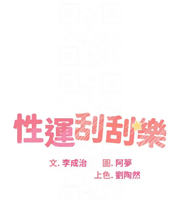 漫画《性运刮刮乐》第35话第19张图