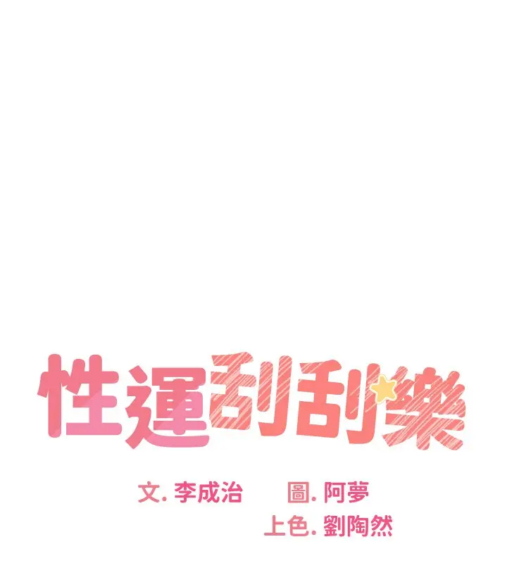 漫画《性运刮刮乐》第36话第23张图