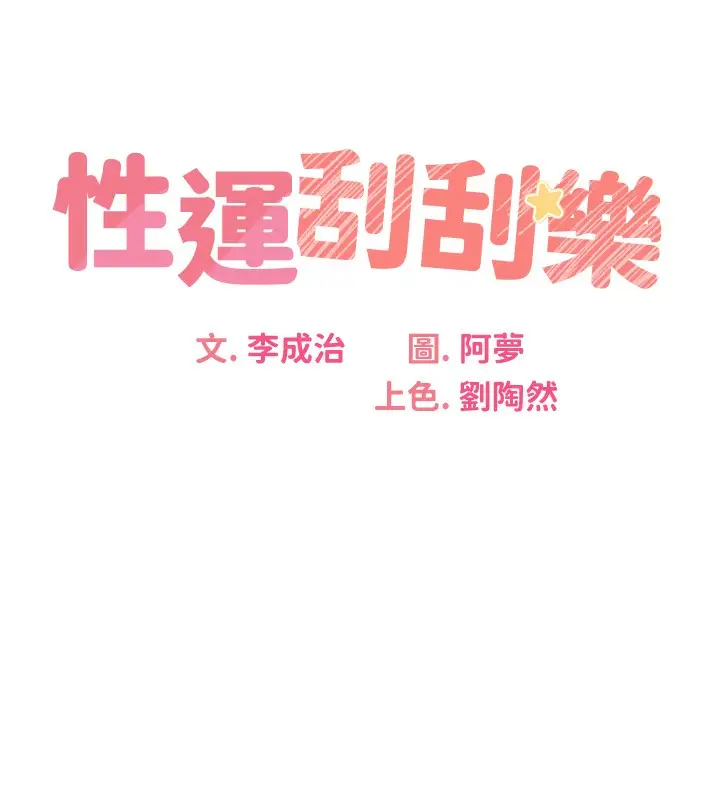 漫画《性运刮刮乐》第37话第10张图