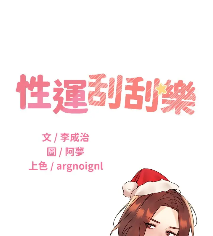 漫画《性运刮刮乐》第38话第10张图
