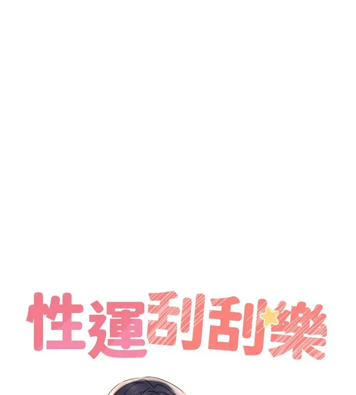 漫画《性运刮刮乐》第39话第42张图