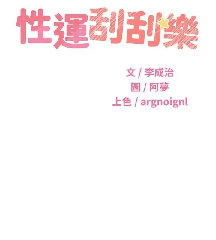 漫画《性运刮刮乐》第40话第14张图