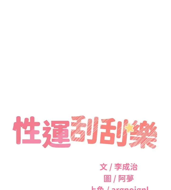 漫画《性运刮刮乐》第41话第13张图