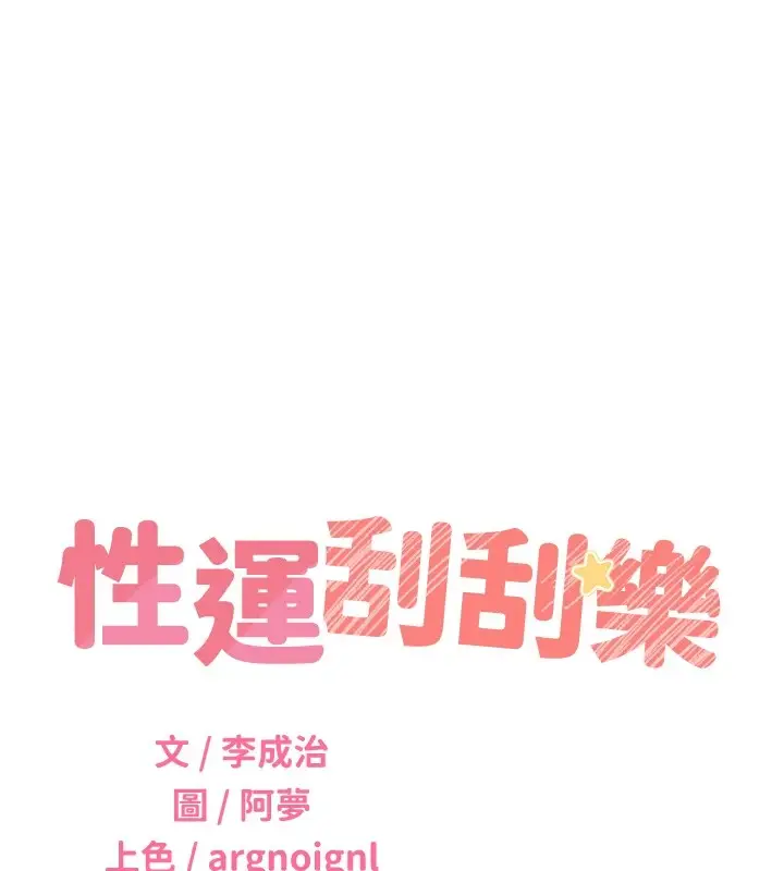 漫画《性运刮刮乐》第42话第23张图