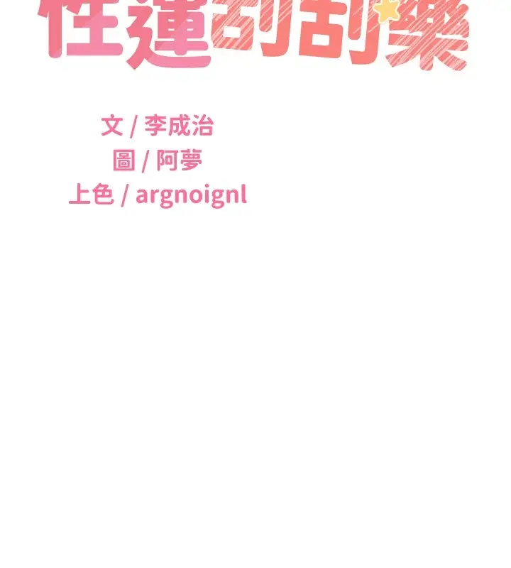 漫画《性运刮刮乐》第44话第11张图