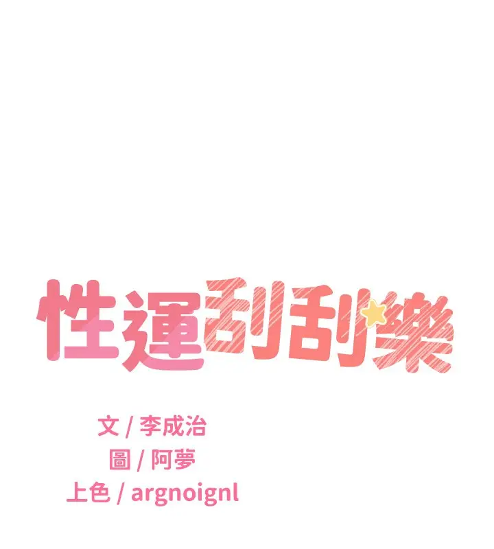 漫画《性运刮刮乐》第45话第11张图