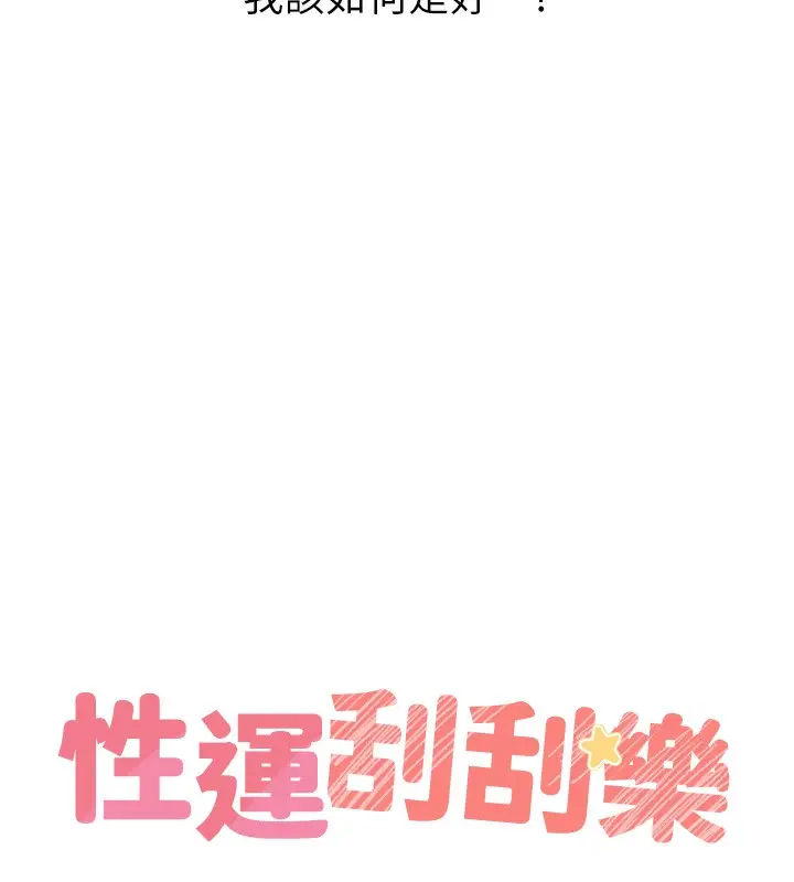 漫画《性运刮刮乐》第46话第10张图