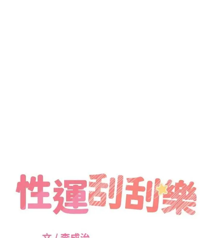 漫画《性运刮刮乐》第47话第9张图
