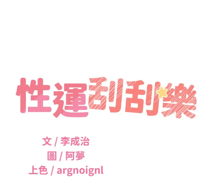漫画《性运刮刮乐》第49话第61张图