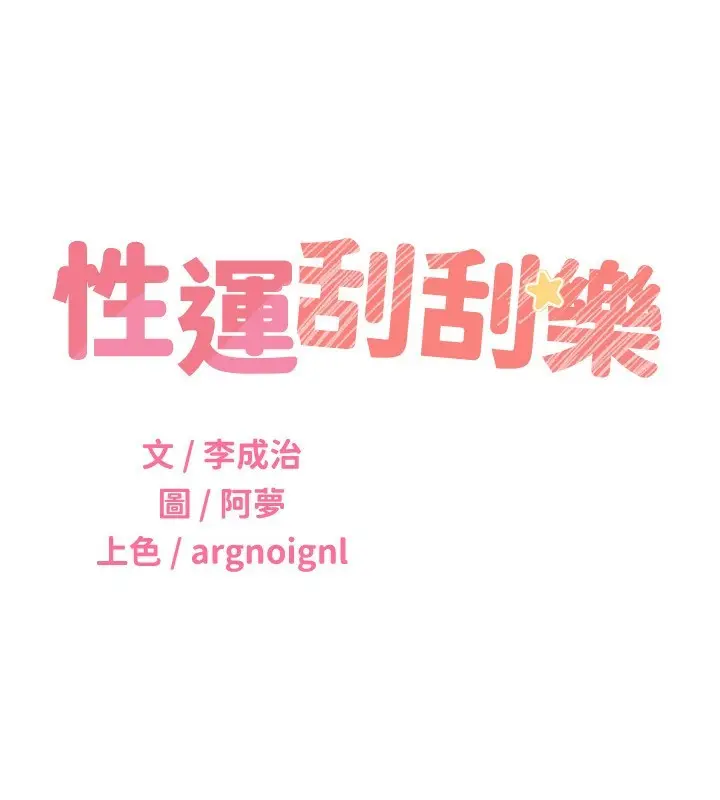 漫画《性运刮刮乐》第50话第45张图