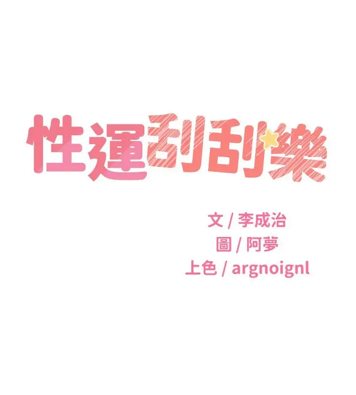 漫画《性运刮刮乐》第51话第39张图