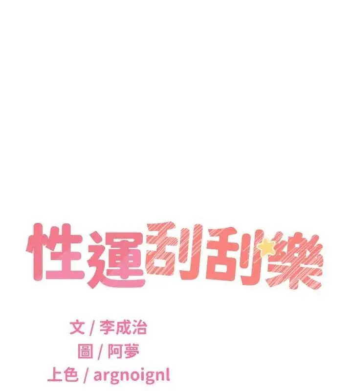 漫画《性运刮刮乐》第53话第22张图