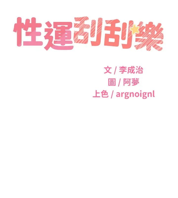 漫画《性运刮刮乐》第54话第9张图