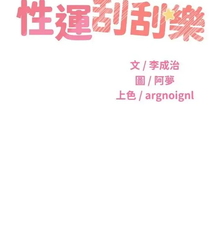 漫画《性运刮刮乐》第55话第14张图