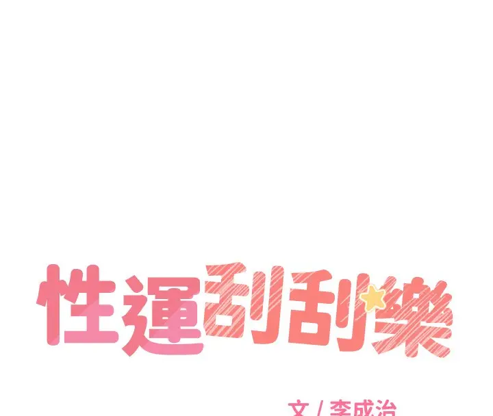 漫画《性运刮刮乐》第56话第18张图