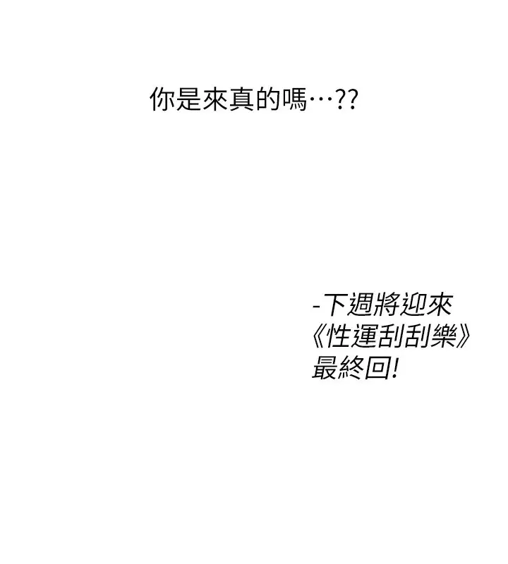 漫画《性运刮刮乐》第57话第155张图