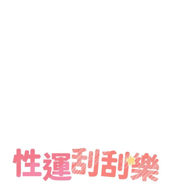 漫画《性运刮刮乐》第57话第25张图