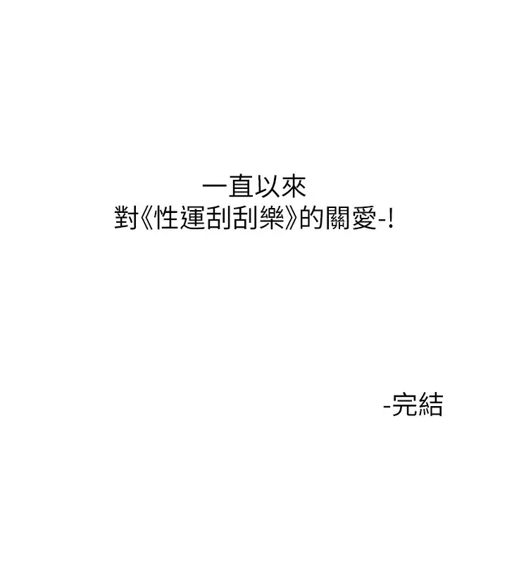 漫画《性运刮刮乐》最终话第160张图