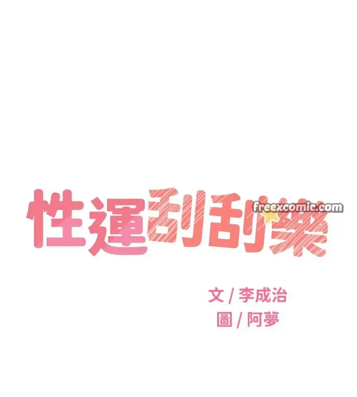 漫画《性运刮刮乐》最终话第56张图