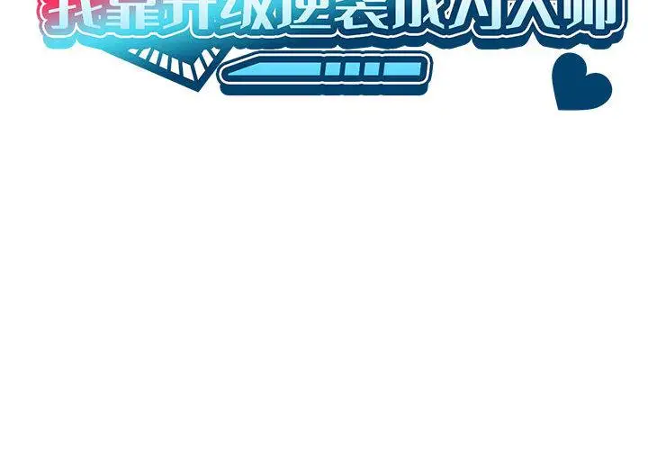 漫画《我靠升级逆袭成为大师》第1话第2张图