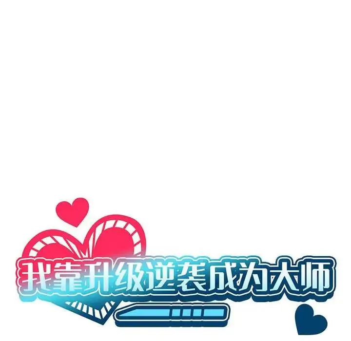 漫画《我靠升级逆袭成为大师》第2话第20张图