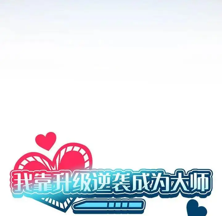漫画《我靠升级逆袭成为大师》第3话第22张图