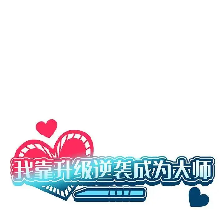 漫画《我靠升级逆袭成为大师》第4话第30张图