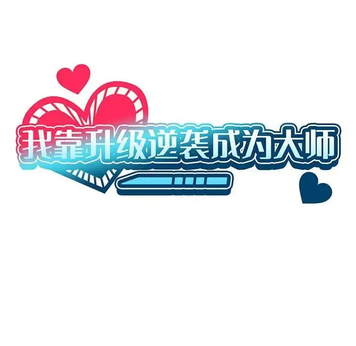 漫画《我靠升级逆袭成为大师》第5话第43张图