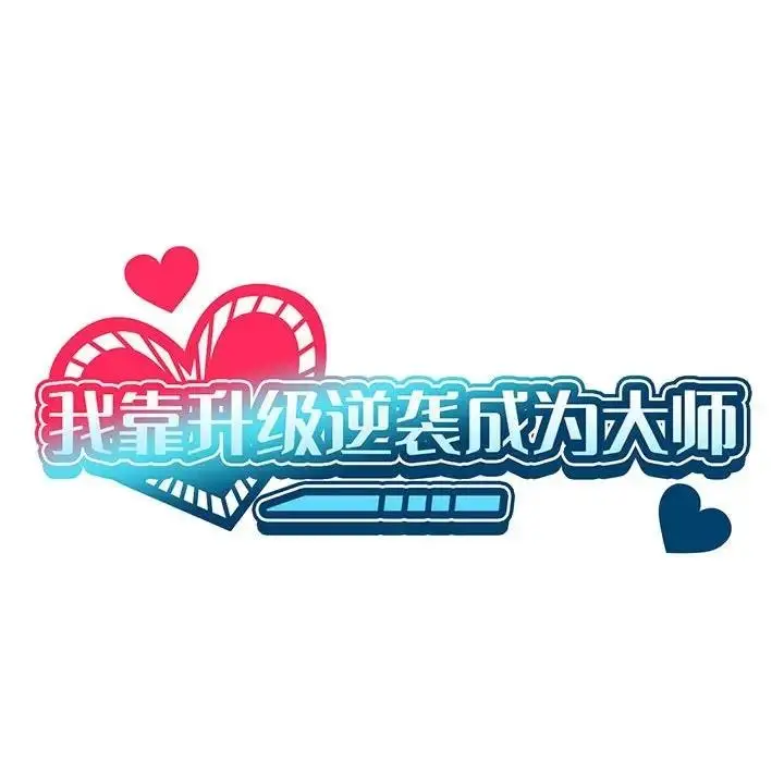漫画《我靠升级逆袭成为大师》第7话第25张图