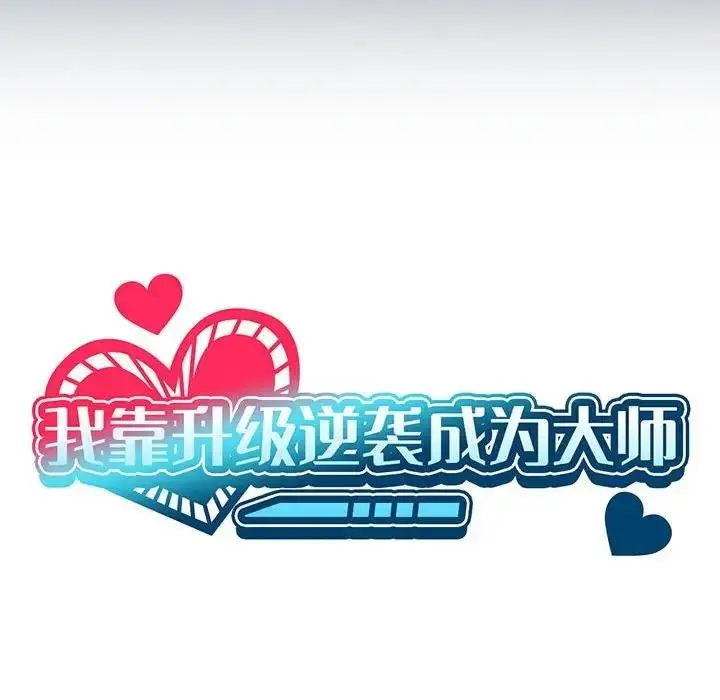 漫画《我靠升级逆袭成为大师》第8话第35张图