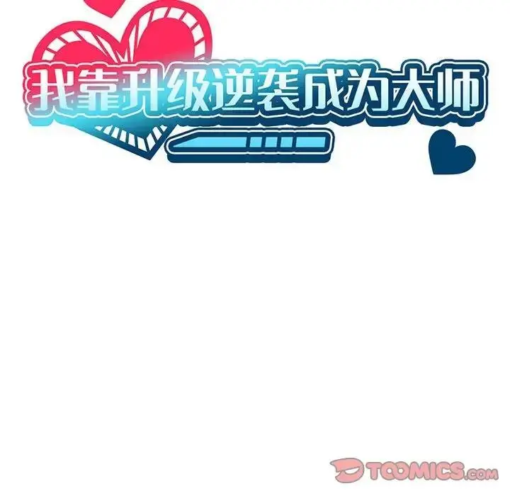 漫画《我靠升级逆袭成为大师》第9话第33张图