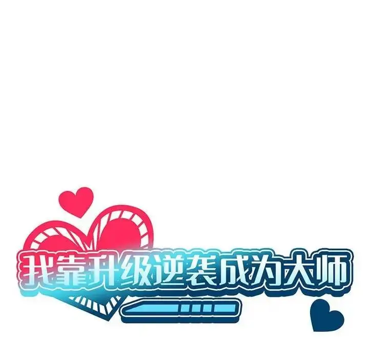 漫画《我靠升级逆袭成为大师》第10话第25张图