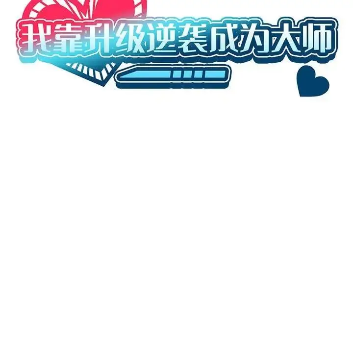 漫画《我靠升级逆袭成为大师》第11话第50张图