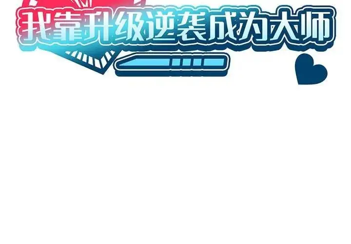 漫画《我靠升级逆袭成为大师》第12话第2张图