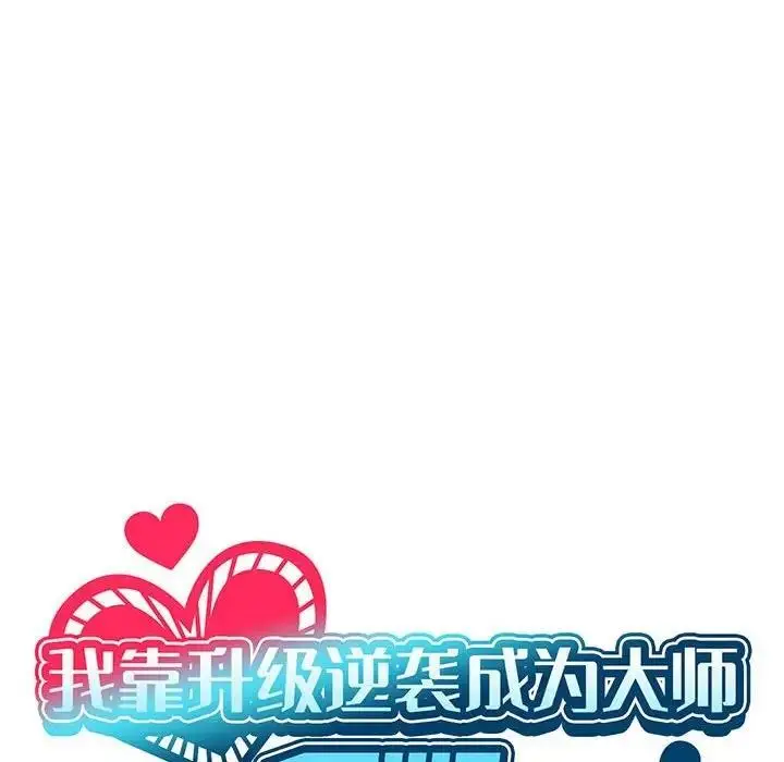 漫画《我靠升级逆袭成为大师》第13话第67张图