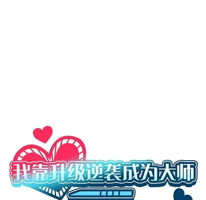 漫画《我靠升级逆袭成为大师》第14话第80张图