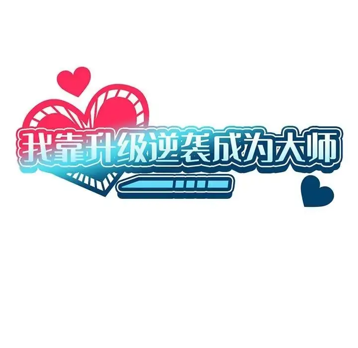 漫画《我靠升级逆袭成为大师》第16话第35张图