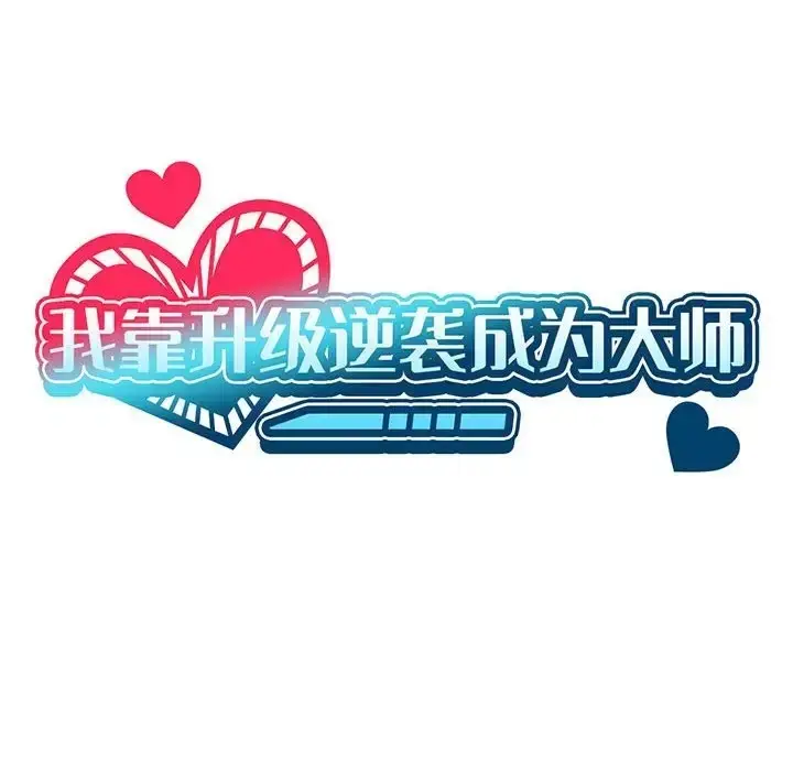 漫画《我靠升级逆袭成为大师》第17话第25张图