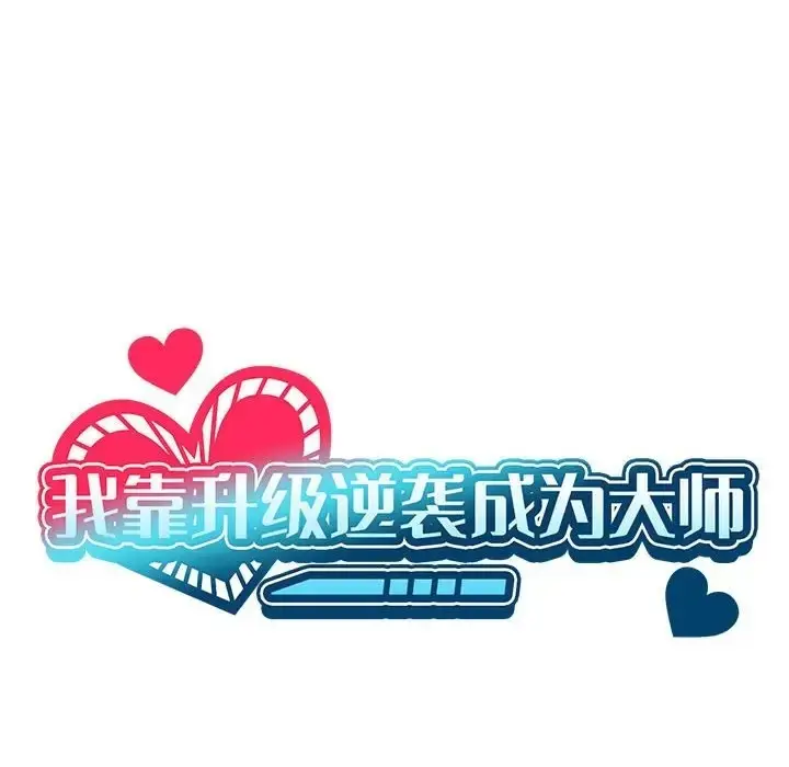 漫画《我靠升级逆袭成为大师》第19话第58张图