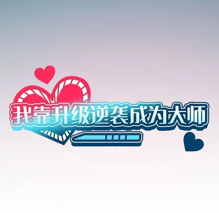 漫画《我靠升级逆袭成为大师》第20话第30张图