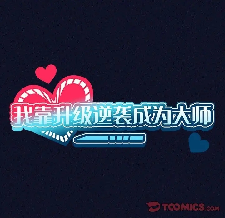 漫画《我靠升级逆袭成为大师》第21话第39张图