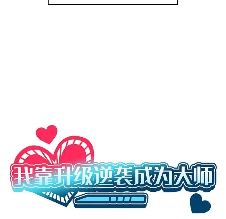 漫画《我靠升级逆袭成为大师》第23话第19张图