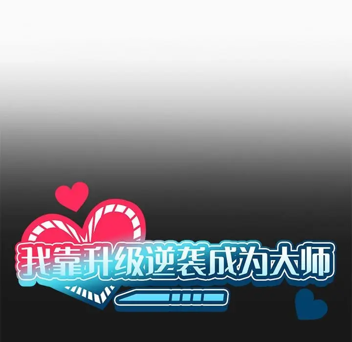 漫画《我靠升级逆袭成为大师》第24话第22张图
