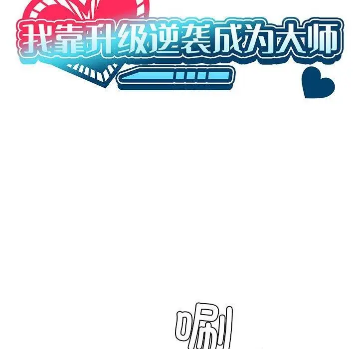 漫画《我靠升级逆袭成为大师》第28话第13张图