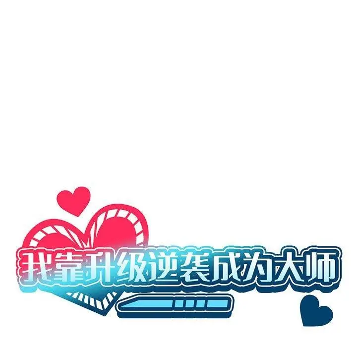 漫画《我靠升级逆袭成为大师》第30话第42张图