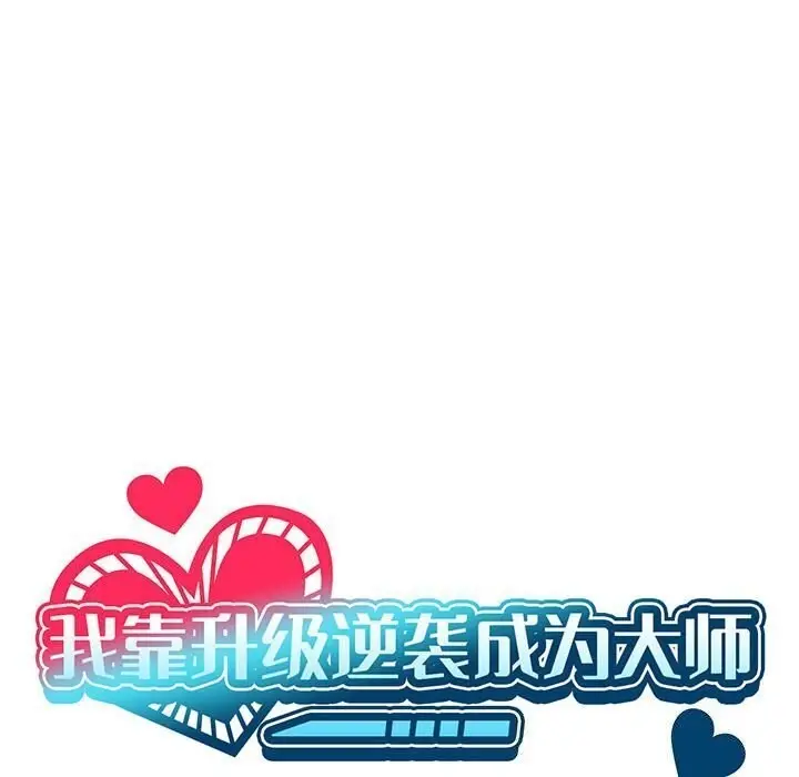漫画《我靠升级逆袭成为大师》第31话第64张图