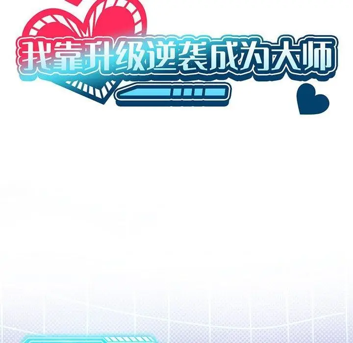 漫画《我靠升级逆袭成为大师》第32话第12张图