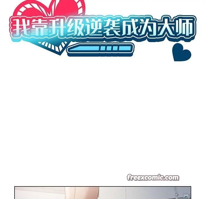 漫画《我靠升级逆袭成为大师》第33话第16张图